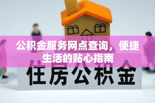 阜沙公积金服务网点查询，便捷生活的贴心指南