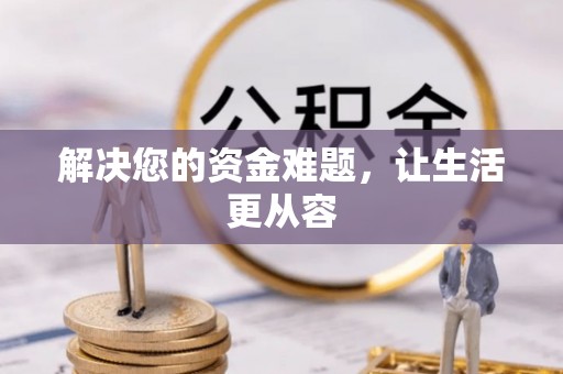 阜沙解决您的资金难题，让生活更从容