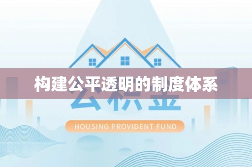 阜沙构建公平透明的制度体系