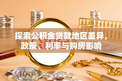 阜沙探索公积金贷款地区差异，政策、利率与购房影响