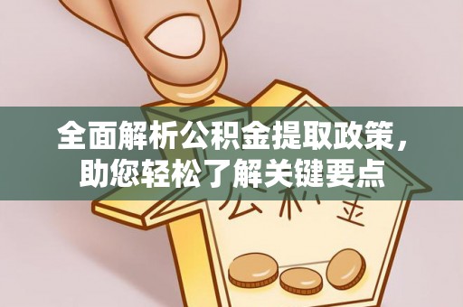 阜沙全面解析公积金提取政策，助您轻松了解关键要点