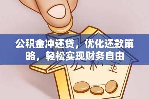 阜沙公积金冲还贷，优化还款策略，轻松实现财务自由