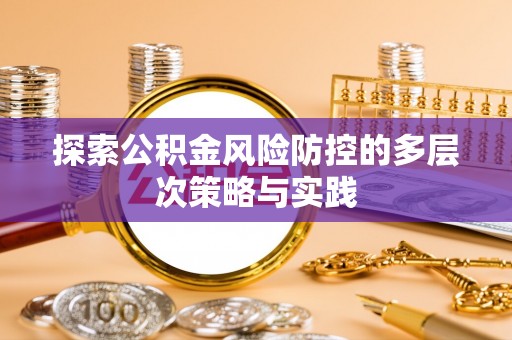 阜沙探索公积金风险防控的多层次策略与实践