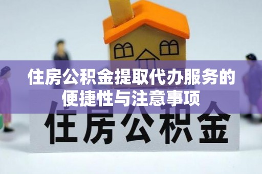 阜沙住房公积金提取代办服务的便捷性与注意事项