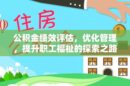 阜沙公积金绩效评估，优化管理，提升职工福祉的探索之路