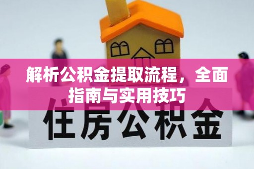 阜沙解析公积金提取流程，全面指南与实用技巧