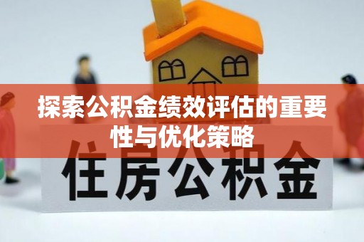 阜沙探索公积金绩效评估的重要性与优化策略