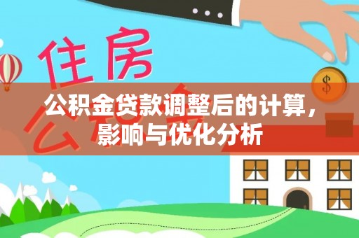 阜沙公积金贷款调整后的计算，影响与优化分析