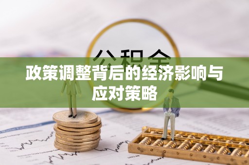 阜沙政策调整背后的经济影响与应对策略