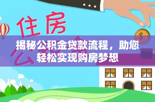 阜沙揭秘公积金贷款流程，助您轻松实现购房梦想
