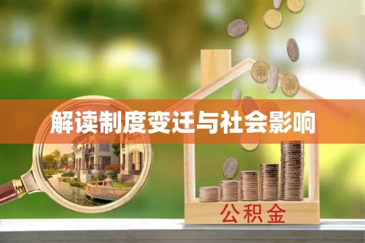 阜沙解读制度变迁与社会影响