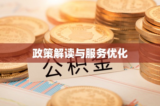 阜沙政策解读与服务优化