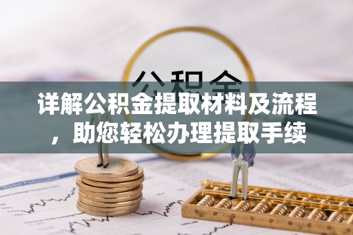 阜沙详解公积金提取材料及流程，助您轻松办理提取手续
