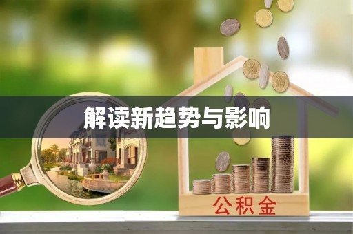 阜沙解读新趋势与影响