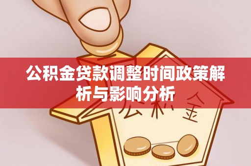 阜沙公积金贷款调整时间政策解析与影响分析