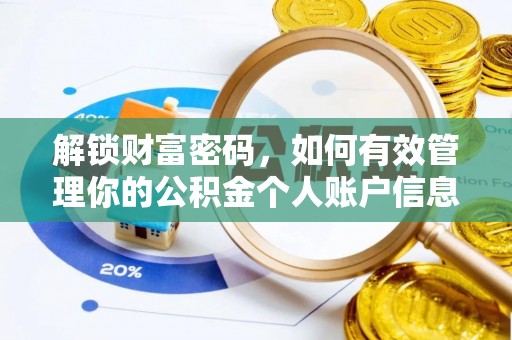 阜沙解锁财富密码，如何有效管理你的公积金个人账户信息