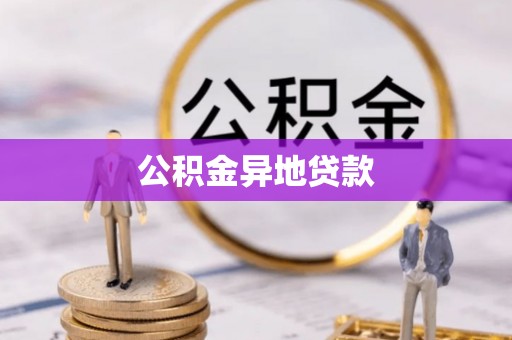 阜沙公积金异地贷款