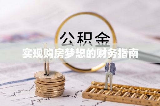 阜沙实现购房梦想的财务指南
