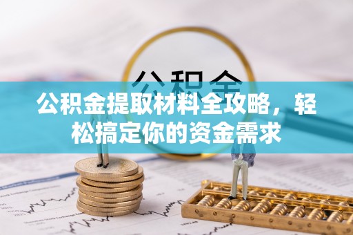 阜沙公积金提取材料全攻略，轻松搞定你的资金需求