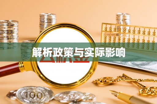 阜沙解析政策与实际影响