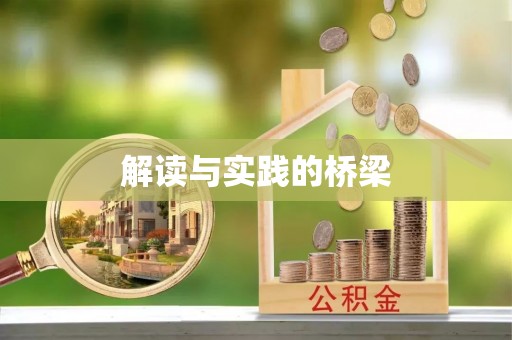 阜沙解读与实践的桥梁