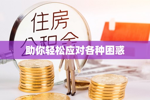 阜沙助你轻松应对各种困惑