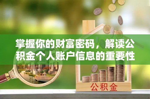 阜沙掌握你的财富密码，解读公积金个人账户信息的重要性