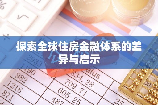 阜沙探索全球住房金融体系的差异与启示