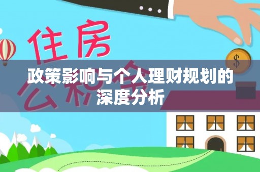 阜沙政策影响与个人理财规划的深度分析