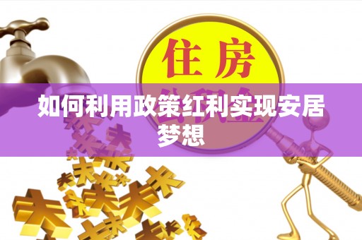 阜沙如何利用政策红利实现安居梦想