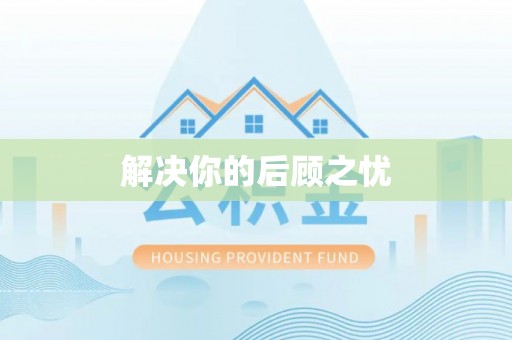 阜沙解决你的后顾之忧