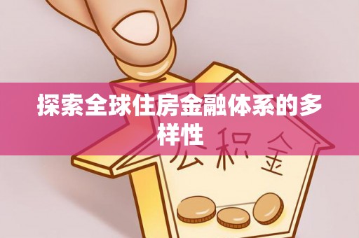 阜沙探索全球住房金融体系的多样性