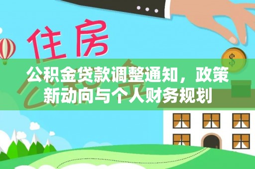 阜沙公积金贷款调整通知，政策新动向与个人财务规划