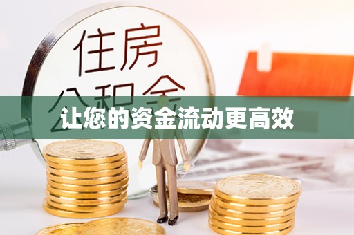 阜沙让您的资金流动更高效