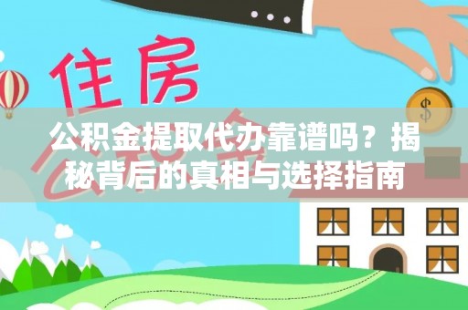 阜沙公积金提取代办靠谱吗？揭秘背后的真相与选择指南
