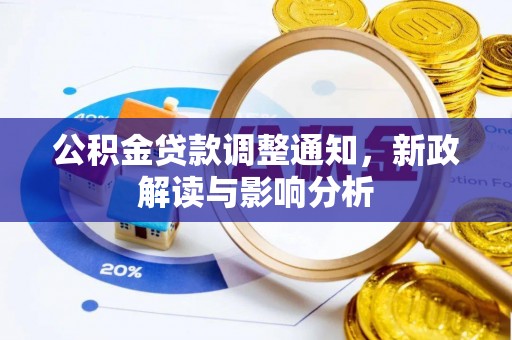阜沙公积金贷款调整通知，新政解读与影响分析