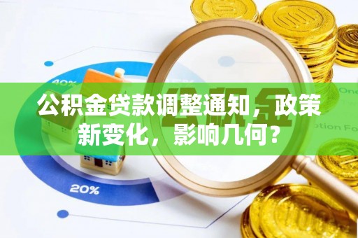 阜沙公积金贷款调整通知，政策新变化，影响几何？