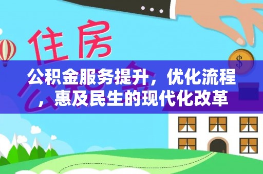 阜沙公积金服务提升，优化流程，惠及民生的现代化改革