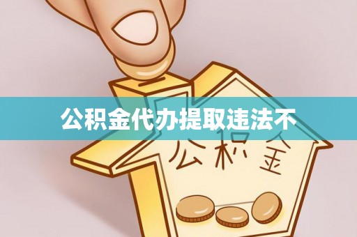 阜沙公积金代办提取违法不