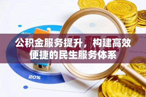 阜沙公积金服务提升，构建高效便捷的民生服务体系