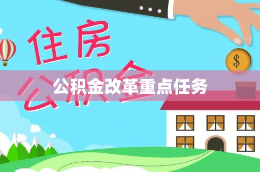 阜沙公积金改革重点任务