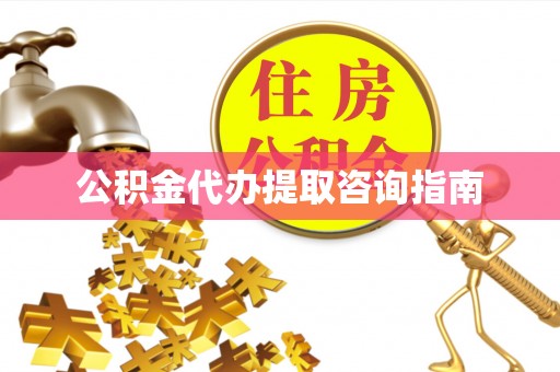 阜沙公积金代办提取咨询指南