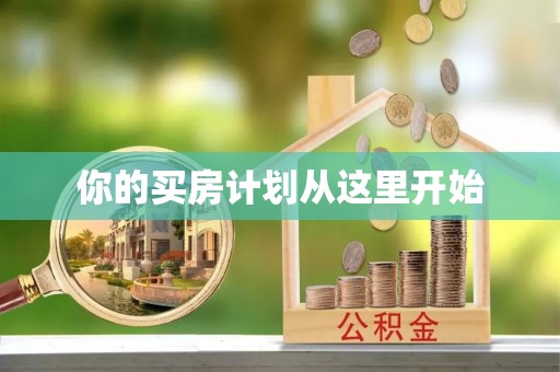阜沙你的买房计划从这里开始