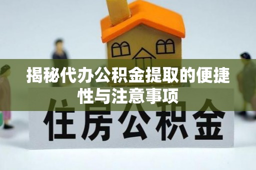 阜沙揭秘代办公积金提取的便捷性与注意事项