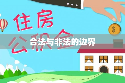 阜沙合法与非法的边界
