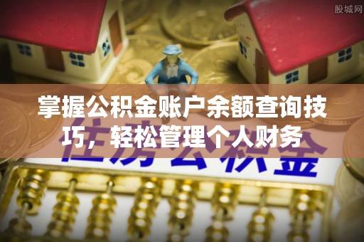 阜沙掌握公积金账户余额查询技巧，轻松管理个人财务