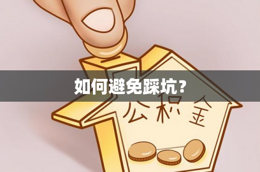 阜沙如何避免踩坑？