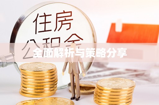 阜沙全面解析与策略分享
