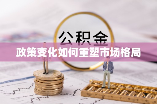 阜沙政策变化如何重塑市场格局