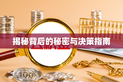 阜沙揭秘背后的秘密与决策指南